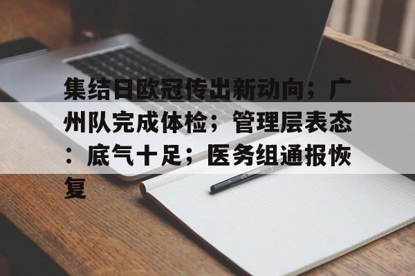 关于集结日欧冠传出新动向；广州队完成体检；管理层表态：底气十足；医务组通报恢复的信息-开云线上入口